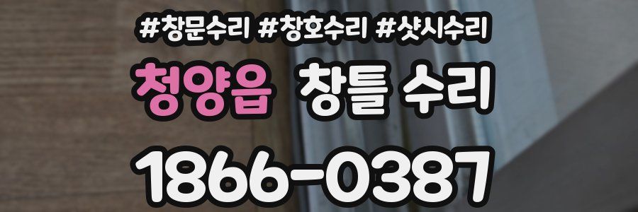 청양읍 창틀 수리