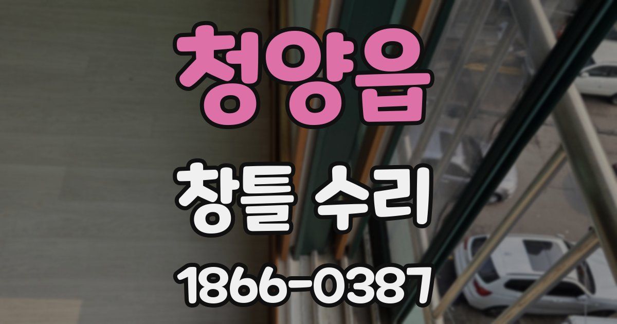 청양읍 창틀 수리