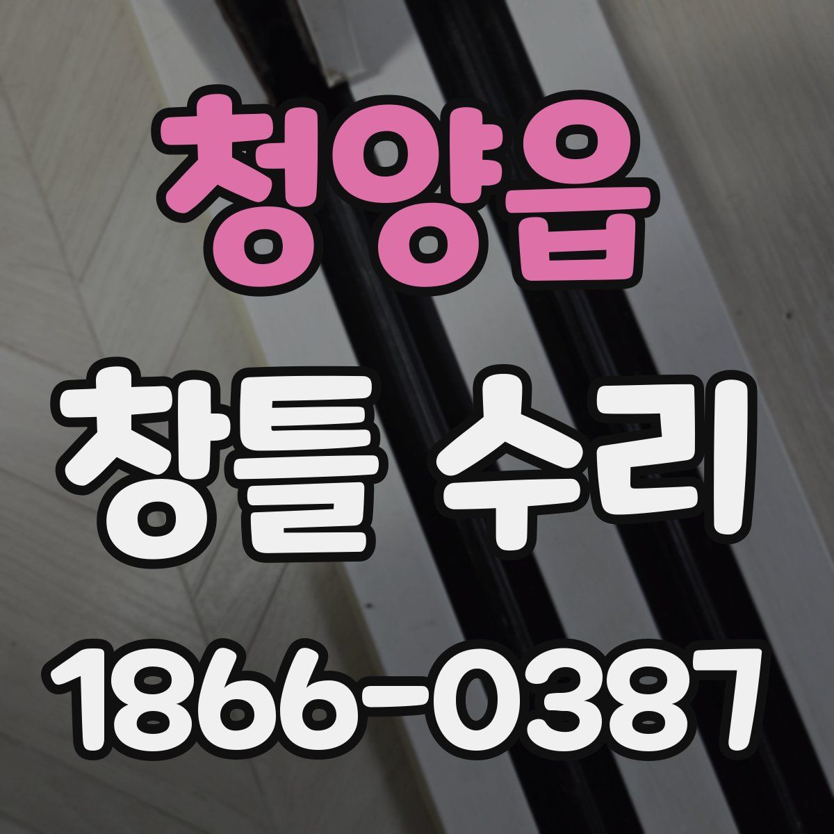 청양읍 창틀 수리