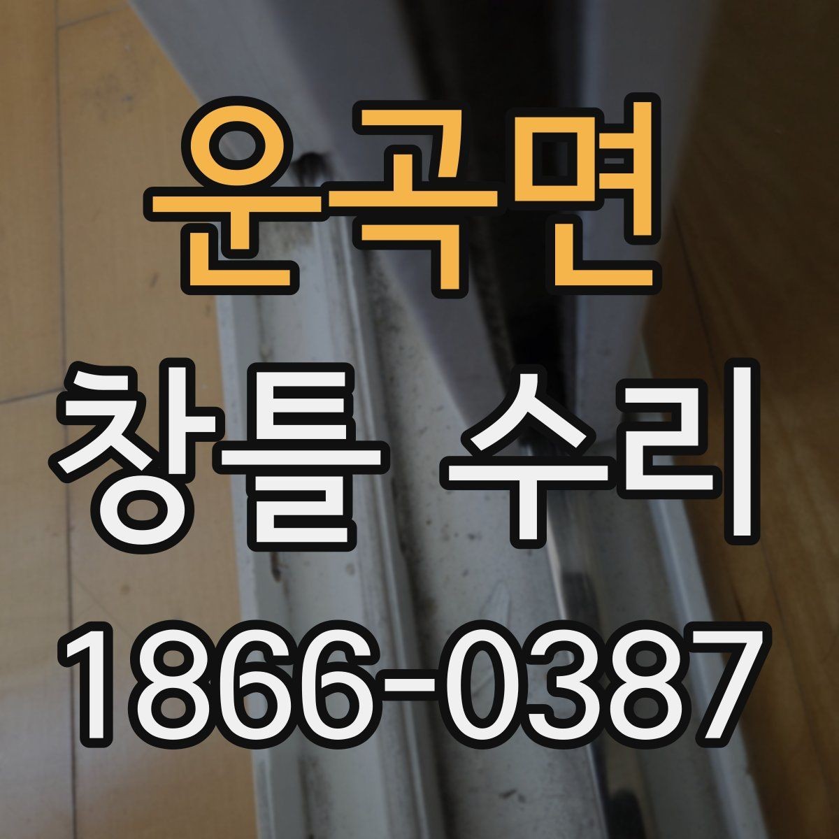 운곡면 창틀 수리 전 주변 환경까지 살펴야 하는 이유