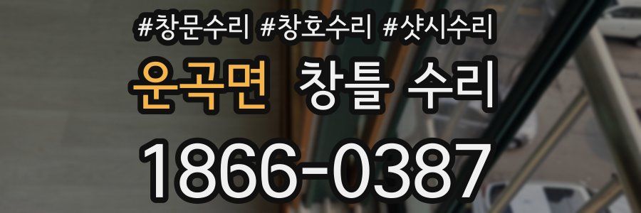 운곡면 창틀 수리