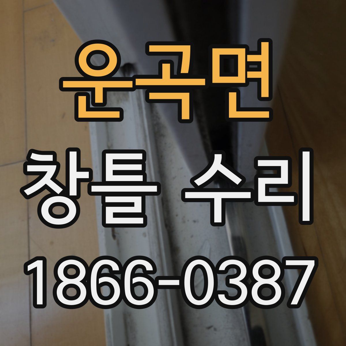 운곡면 창틀 수리