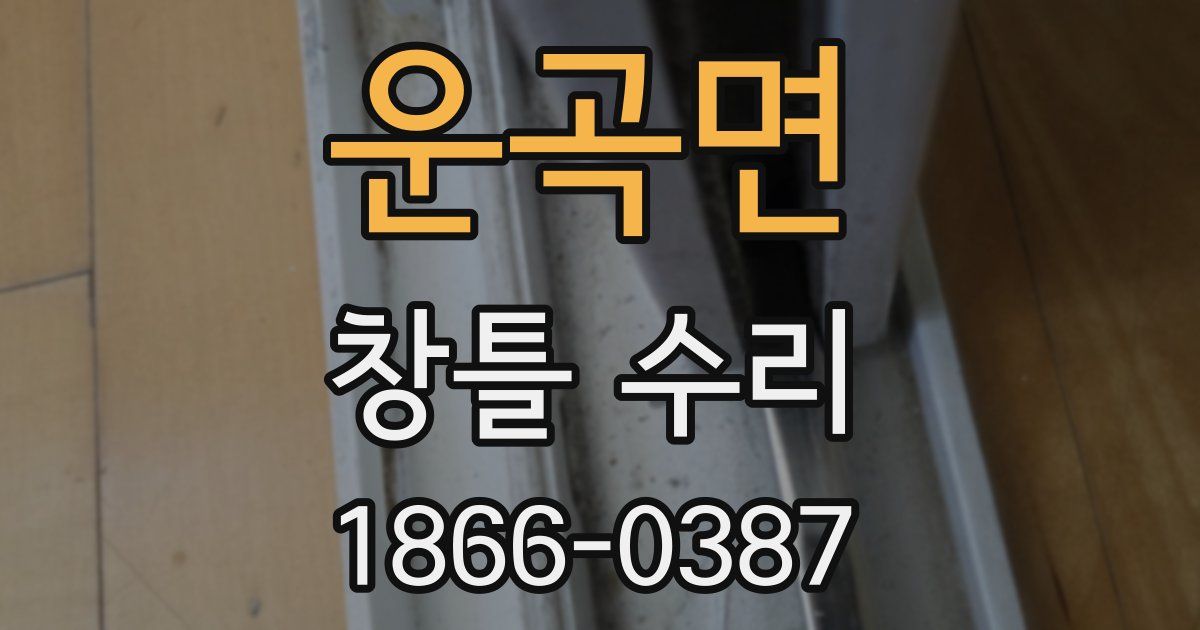 운곡면 창틀 수리