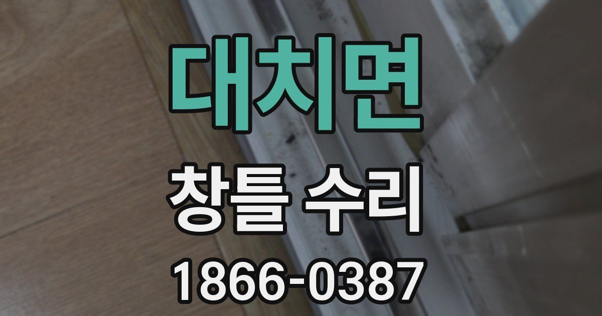 대치면 창틀 수리