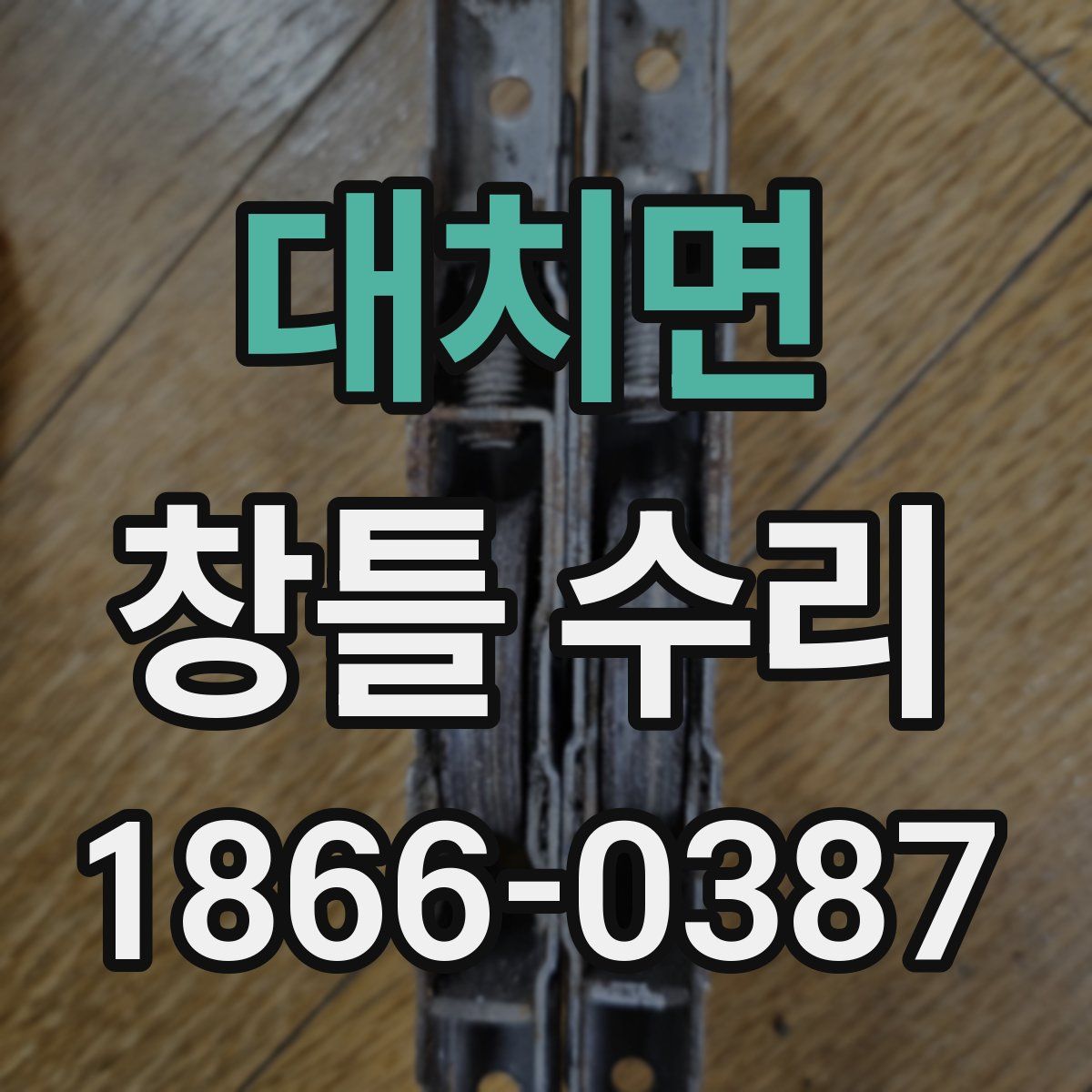 대치면 창틀 수리