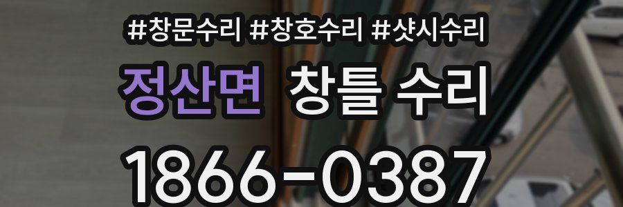 정산면 창틀 수리
