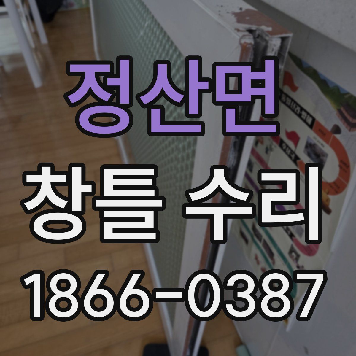 정산면 창틀 수리