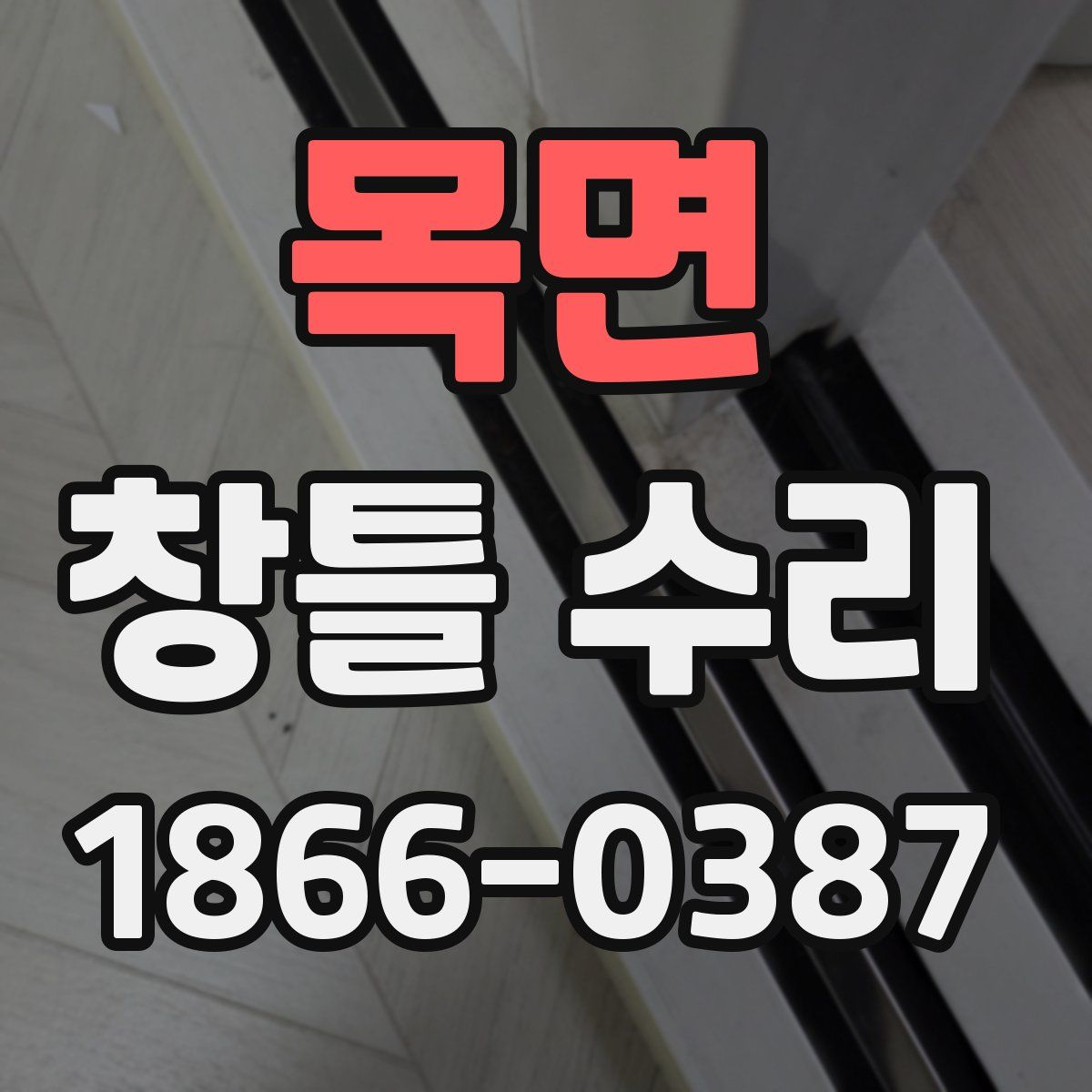 목면 창틀 수리