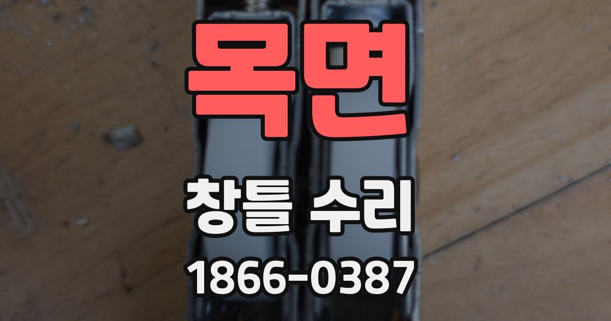 목면 창틀 수리