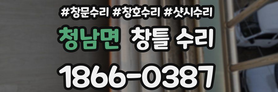 청남면 창틀 수리