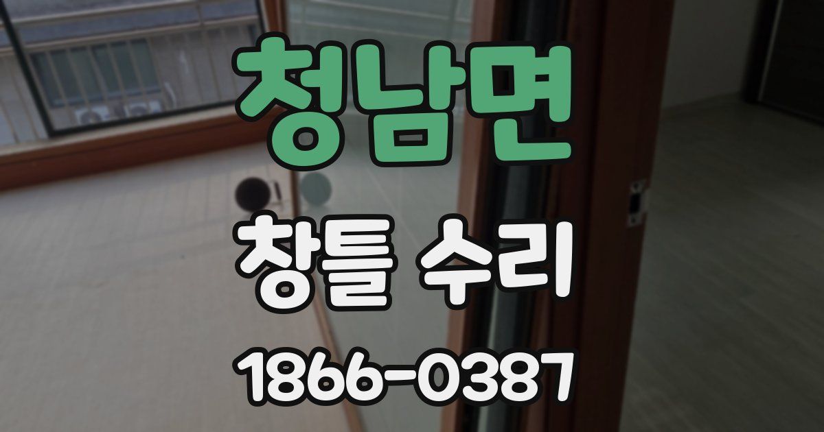 청남면 창틀 수리