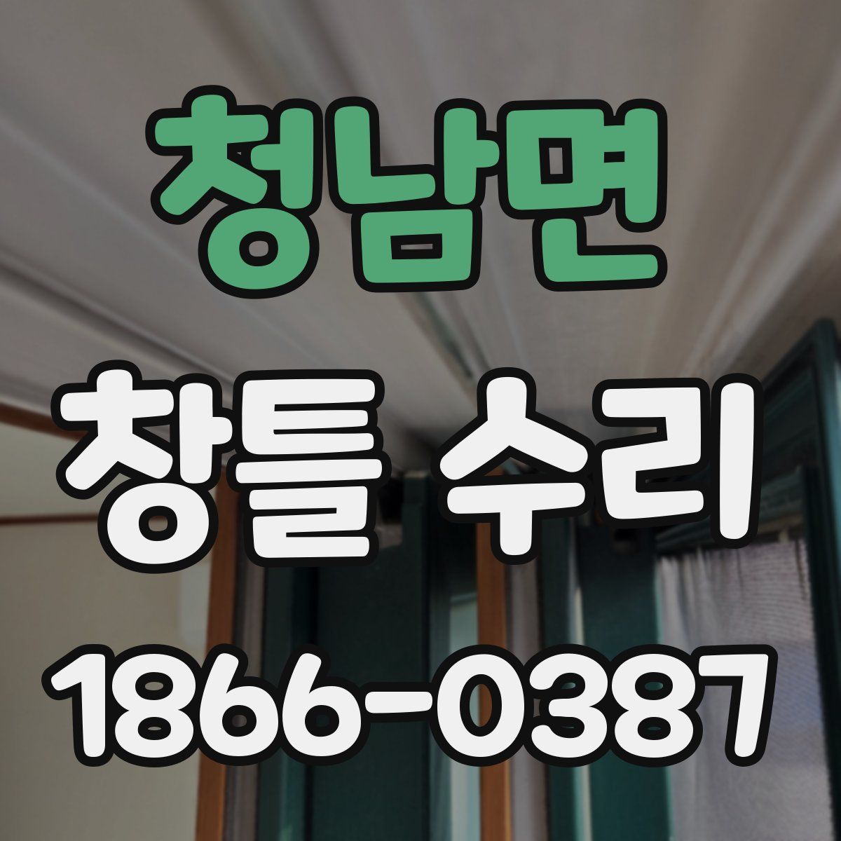 청남면 창틀 수리