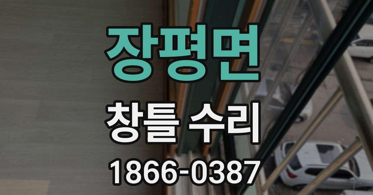 장평면 창틀 수리