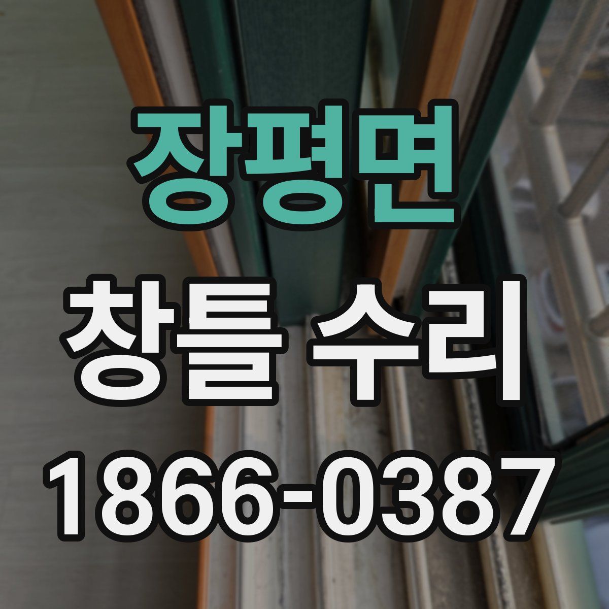 장평면 창틀 수리