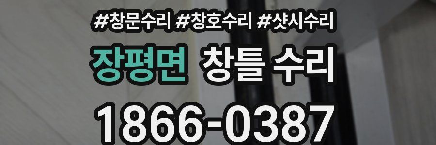 장평면 창틀 수리