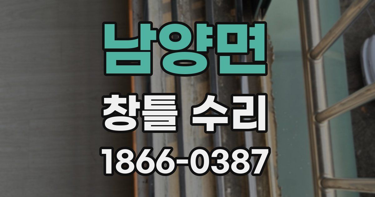 남양면 창틀 수리