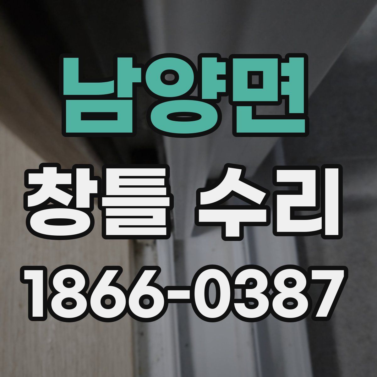 남양면 창틀 수리