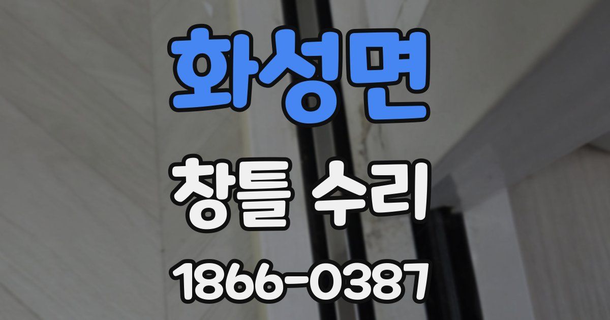 화성면 창틀 수리