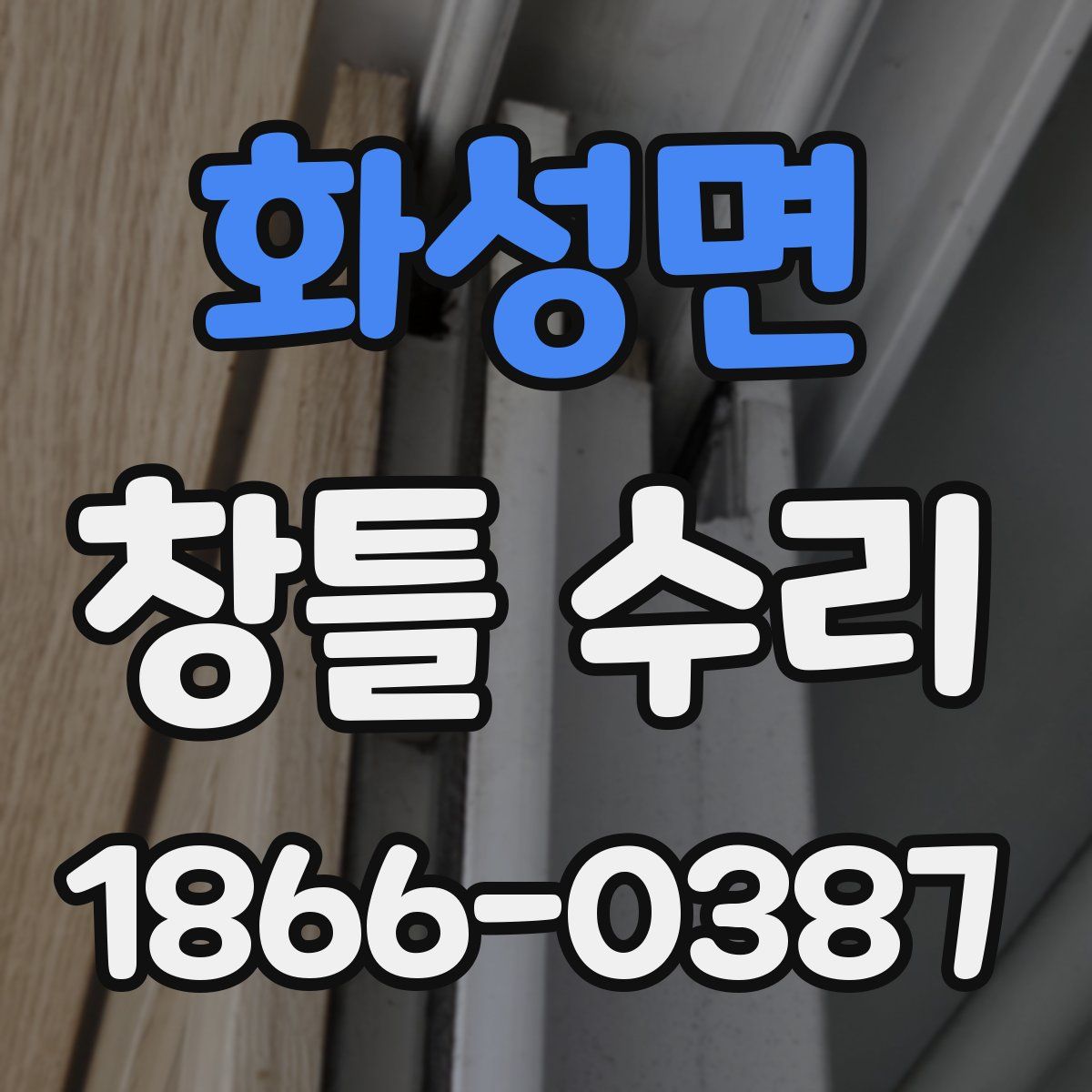 화성면 창틀 수리