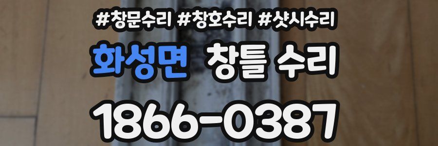 화성면 창틀 수리