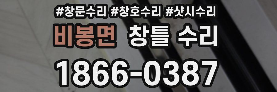 비봉면 창틀 수리