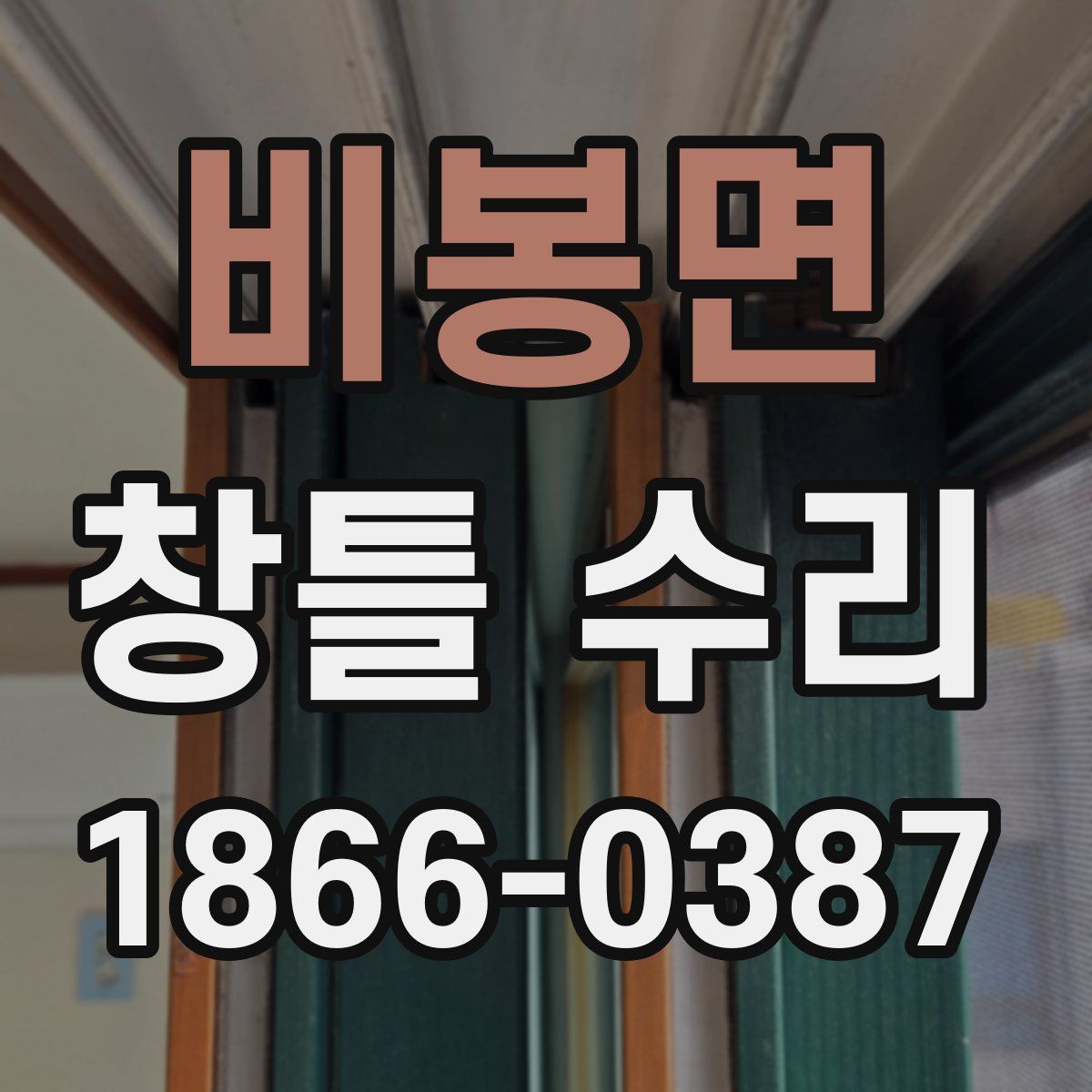 비봉면 창틀 수리