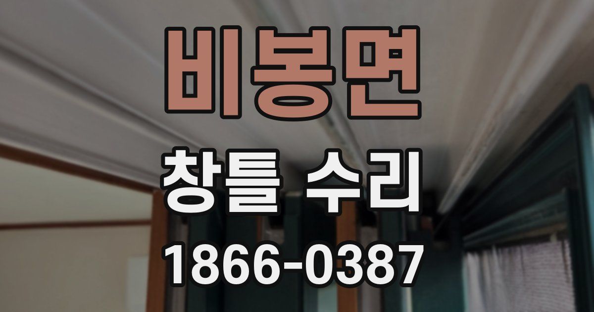 비봉면 창틀 수리