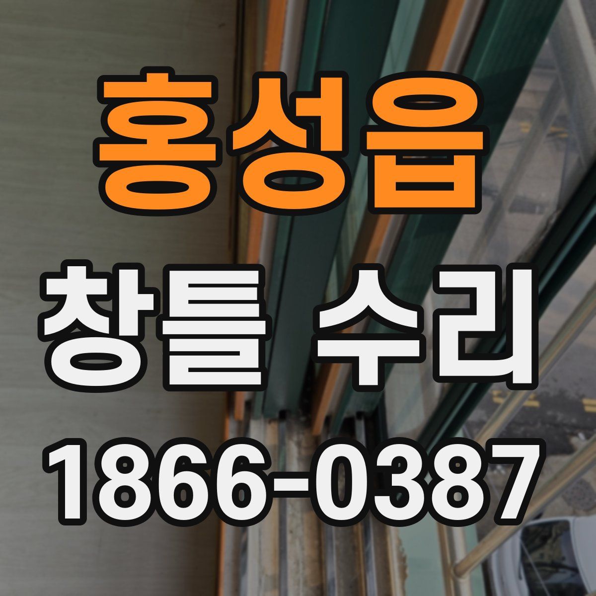 홍성읍 창틀 수리