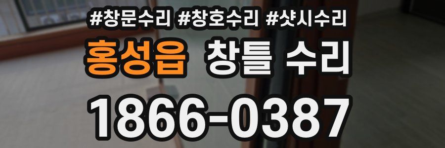 홍성읍 창틀 수리