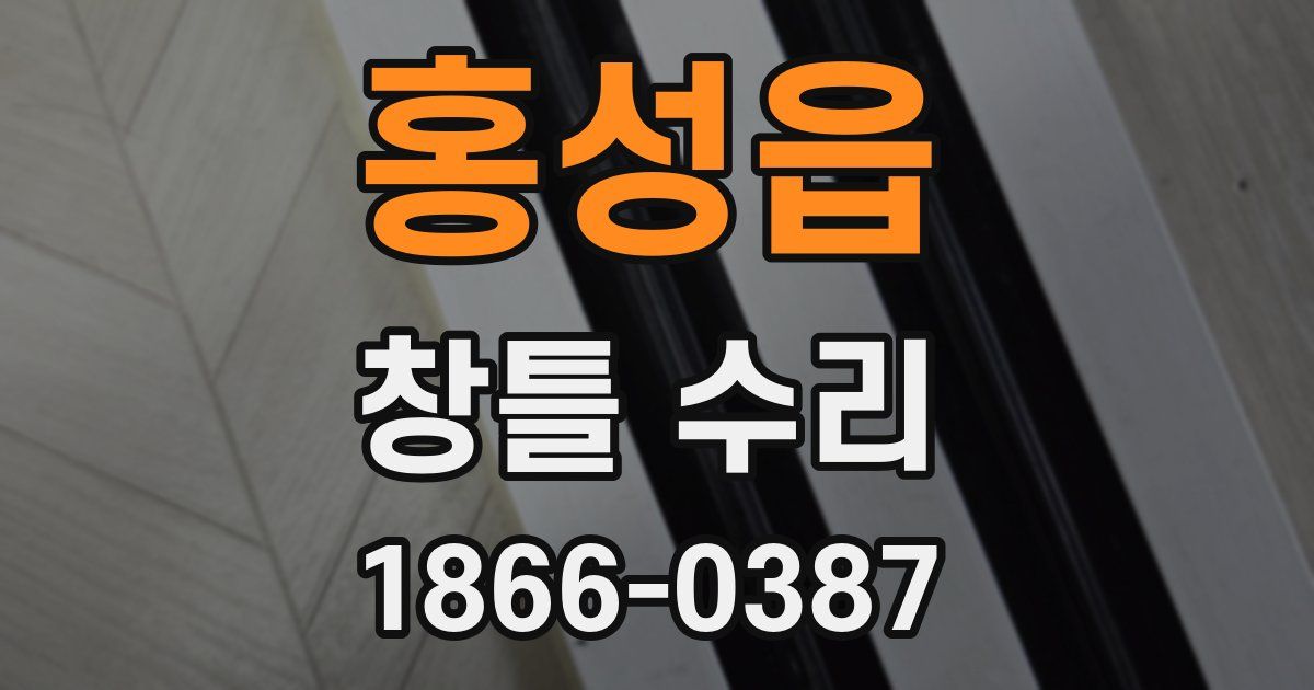 홍성읍 창틀 수리