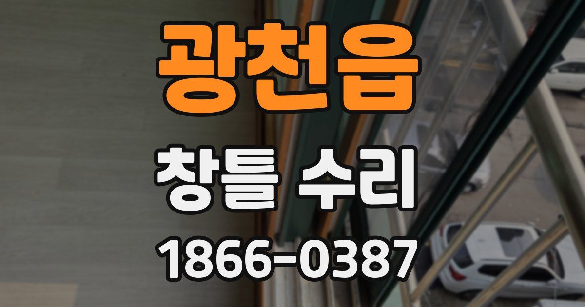 광천읍 창틀 수리