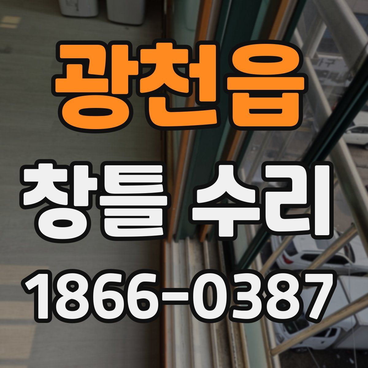 광천읍 창틀 수리