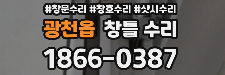 광천읍 창틀 수리