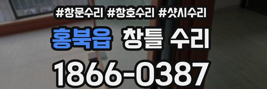 홍북읍 창틀 수리