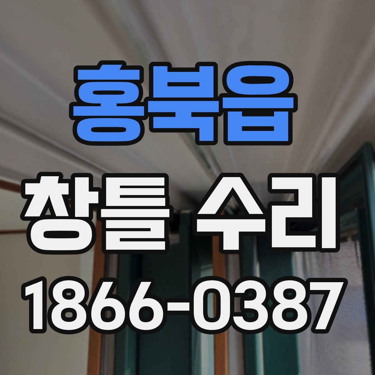 홍북읍 창틀 수리