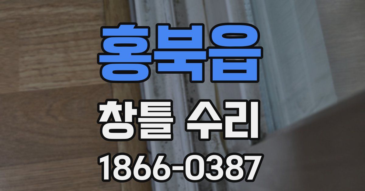홍북읍 창틀 수리