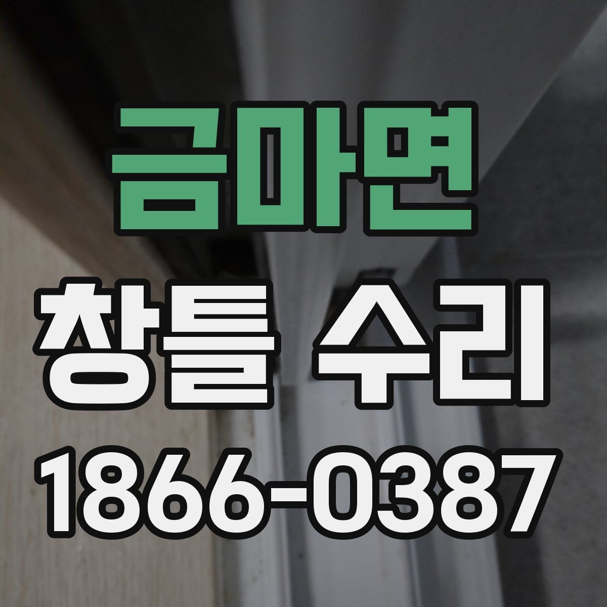 금마면 창틀 수리 전후 차이를 크게 만드는 요소