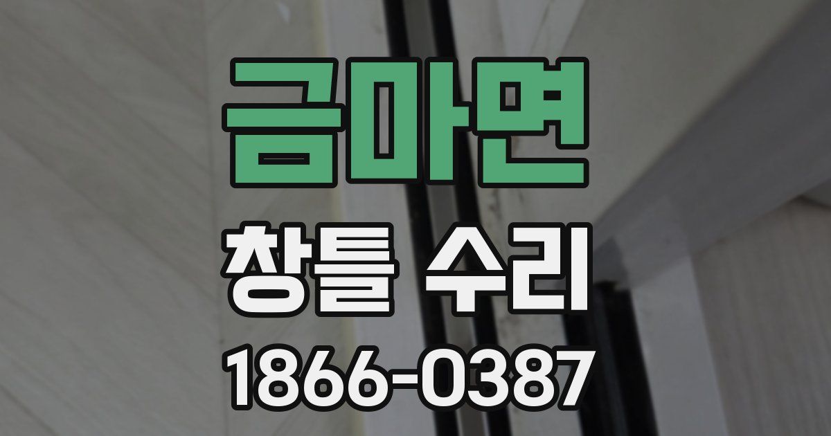 금마면 창틀 수리