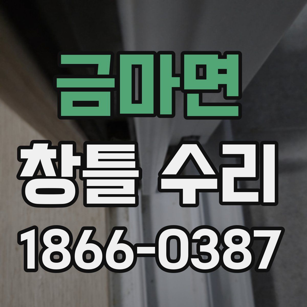 금마면 창틀 수리