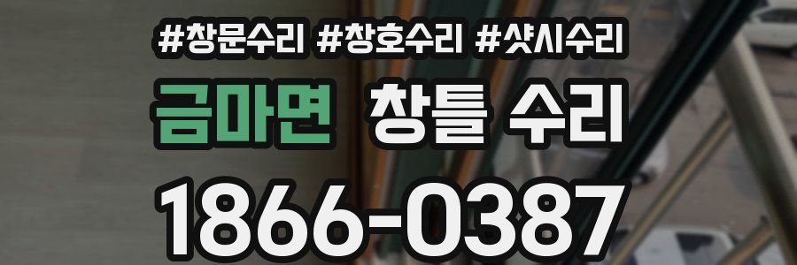 금마면 창틀 수리