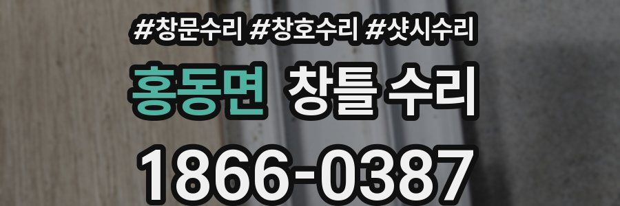 홍동면 창틀 수리