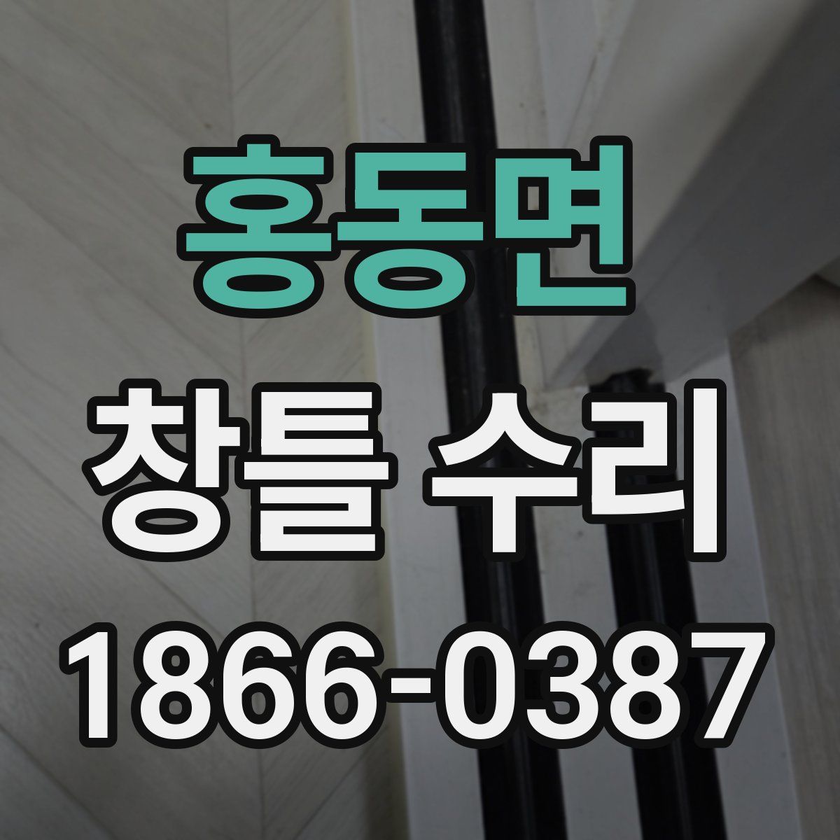 홍동면 창틀 수리