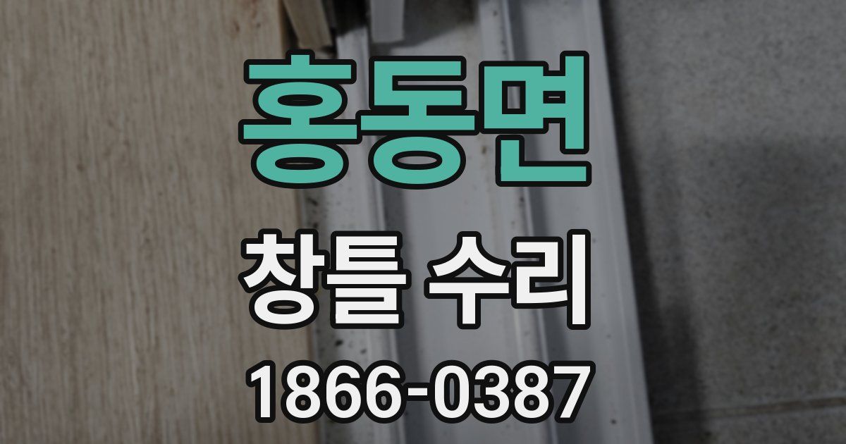 홍동면 창틀 수리