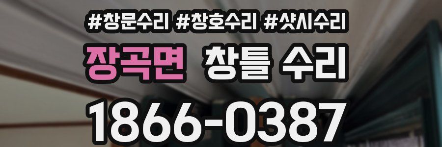 장곡면 창틀 수리