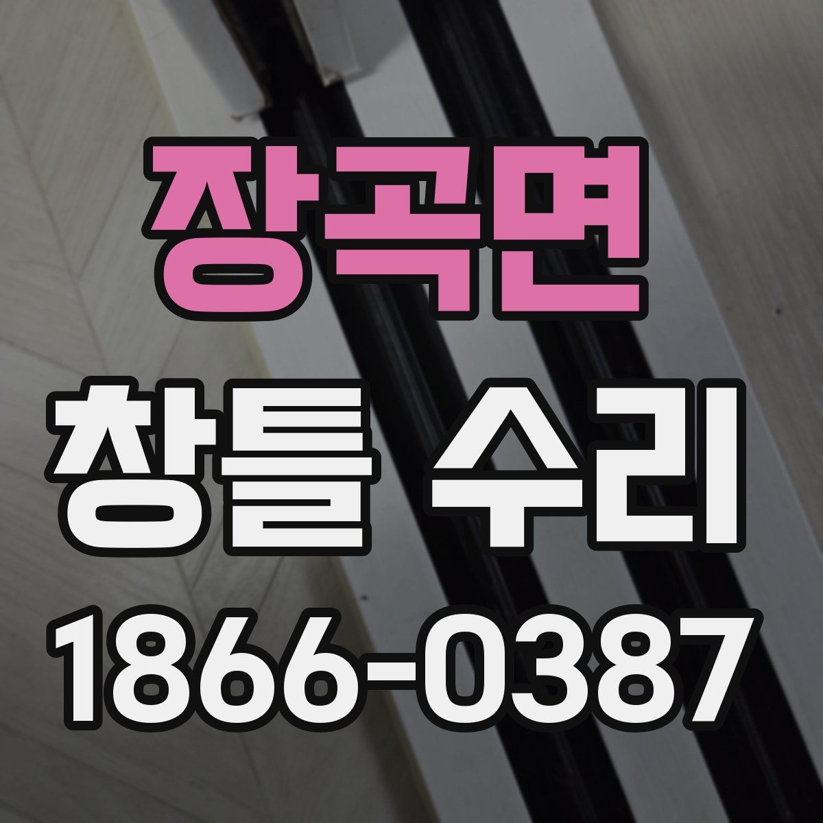장곡면 창틀 수리