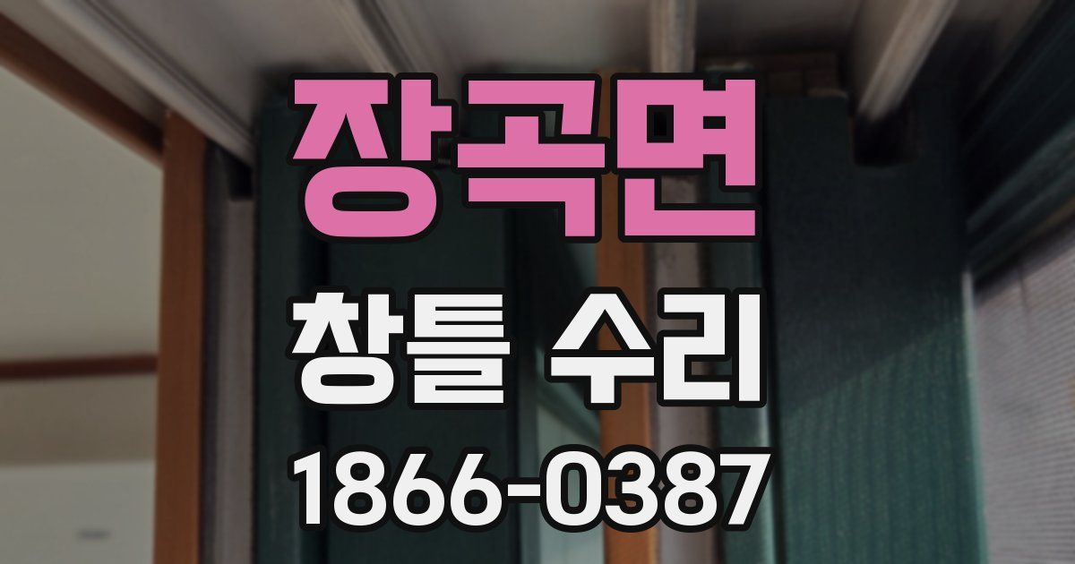 장곡면 창틀 수리