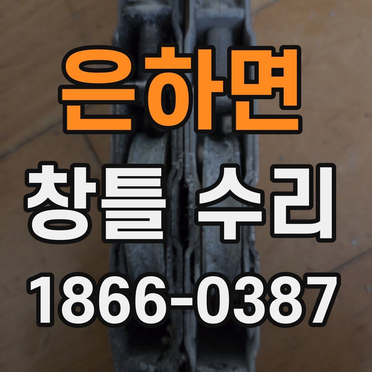 은하면 창틀 수리 후 다시 벌어지는 틈의 원인