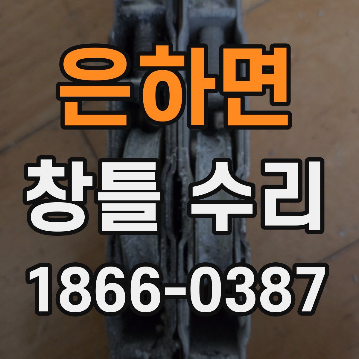 은하면 창틀 수리