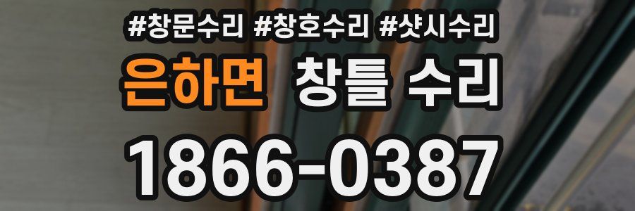 은하면 창틀 수리