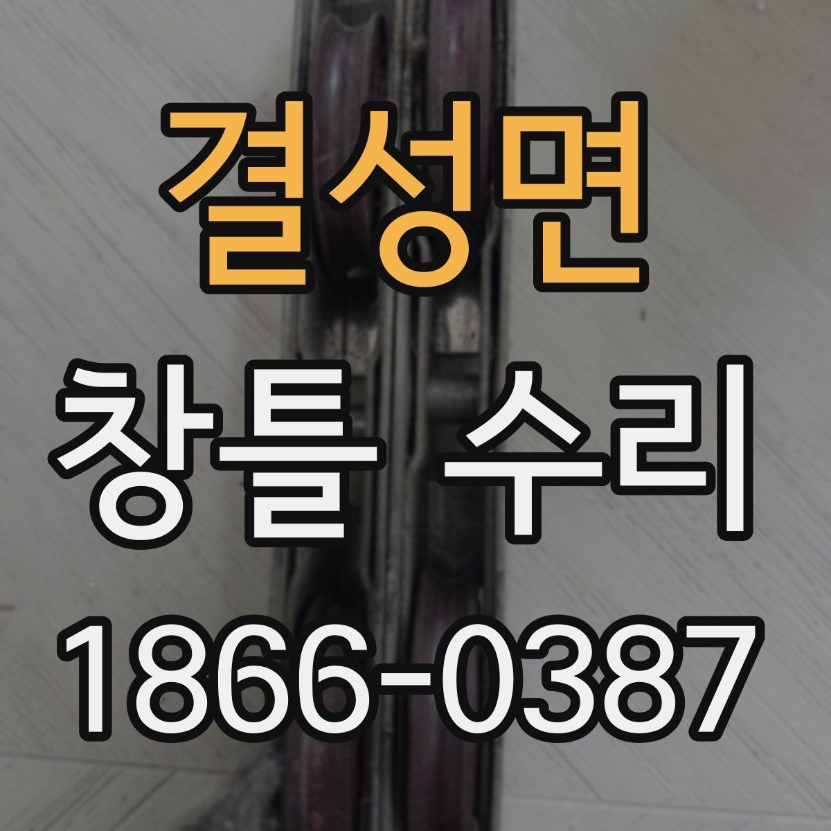 결성면 창틀 수리 전 집안 상태별 점검 포인트